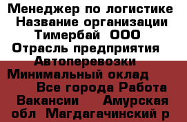 Менеджер по логистике › Название организации ­ Тимербай, ООО › Отрасль предприятия ­ Автоперевозки › Минимальный оклад ­ 70 000 - Все города Работа » Вакансии   . Амурская обл.,Магдагачинский р-н